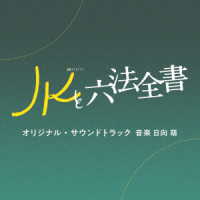 日向萌／テレビ朝日系金曜ナイトドラマ「ＪＫと六法全書」オリジナル・サウンドトラック