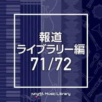 中西裕之／ＮＴＶＭ　Ｍｕｓｉｃ　Ｌｉｂｒａｒｙ　報道ライブラリー編　７１／７２