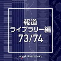 永井ルイ／ＮＴＶＭ　Ｍｕｓｉｃ　Ｌｉｂｒａｒｙ　報道ライブラリー編　７３／７４