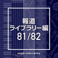 ともしげ正実／ＮＴＶＭ　Ｍｕｓｉｃ　Ｌｉｂｒａｒｙ　報道ライブラリー編　８１／８２