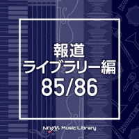 ともしげ正実／ＮＴＶＭ　Ｍｕｓｉｃ　Ｌｉｂｒａｒｙ　報道ライブラリー編　８５／８６