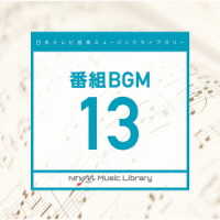 牧戸太郎／日本テレビ音楽　ミュージックライブラリー～番組ＢＧＭ１３