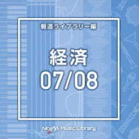ともしげ正実／ＮＴＶＭ　Ｍｕｓｉｃ　Ｌｉｂｒａｒｙ　報道ライブラリー編　経済０７／０８