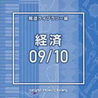 高木文世／ＮＴＶＭ　Ｍｕｓｉｃ　Ｌｉｂｒａｒｙ　報道ライブラリー編　経済０９／１０