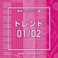 森園将也／ＮＴＶＭ　Ｍｕｓｉｃ　Ｌｉｂｒａｒｙ　報道ライブラリー編　トレンド０１／０２