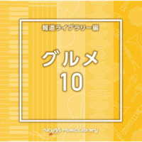 浦木裕太／ＮＴＶＭ　Ｍｕｓｉｃ　Ｌｉｂｒａｒｙ　報道ライブラリー編　グルメ１０