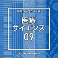 梅野悠大／ＮＴＶＭ　Ｍｕｓｉｃ　Ｌｉｂｒａｒｙ　報道ライブラリー編　医療・サイエンス０９