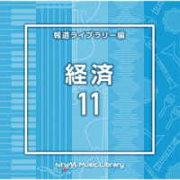 梅野悠大／ＮＴＶＭ　Ｍｕｓｉｃ　Ｌｉｂｒａｒｙ　報道ライブラリー編　経済１１