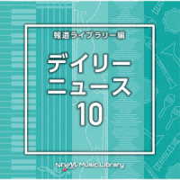 中西裕之／ＮＴＶＭ　Ｍｕｓｉｃ　Ｌｉｂｒａｒｙ　報道ライブラリー編　デイリーニュース１０