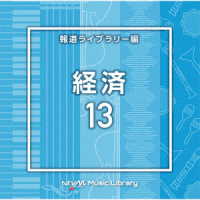 ＢＥＡＴＴＥＣＨ／ＮＴＶＭ　Ｍｕｓｉｃ　Ｌｉｂｒａｒｙ　報道ライブラリー編　経済１３