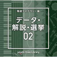 酒井渓／ＮＴＶＭ　Ｍｕｓｉｃ　Ｌｉｂｒａｒｙ　報道ライブラリー編　データ・解説・選挙０２