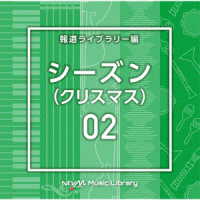 洞澤徹／ＮＴＶＭ　Ｍｕｓｉｃ　Ｌｉｂｒａｒｙ　報道ライブラリー編　シーズン０２（クリスマス）