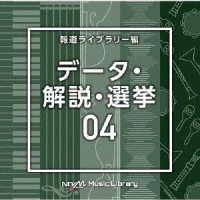 森園将也／ＮＴＶＭ　Ｍｕｓｉｃ　Ｌｉｂｒａｒｙ　報道ライブラリー編　データ・解説・選挙０４