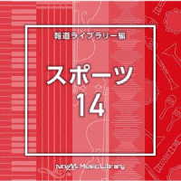 服部瑞樹／ＮＴＶＭ　Ｍｕｓｉｃ　Ｌｉｂｒａｒｙ　番組カテゴリー編　スポーツ１４