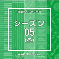 中西裕之／ＮＴＶＭ　Ｍｕｓｉｃ　Ｌｉｂｒａｒｙ　報道ライブラリー編　シーズン０５（冬）