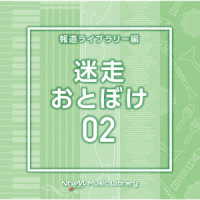 岡出莉菜／ＮＴＶＭ　Ｍｕｓｉｃ　Ｌｉｂｒａｒｙ　迷走・おとぼけ０２