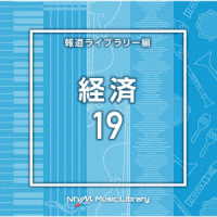 池之上覚皇／ＮＴＶＭ　Ｍｕｓｉｃ　Ｌｉｂｒａｒｙ　報道ライブラリー編　経済１９