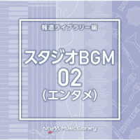 門脇大輔／ＮＴＶＭ　Ｍｕｓｉｃ　Ｌｉｂｒａｒｙ　報道ライブラリー編　スタジオＢＧＭ０２（エンタメ）