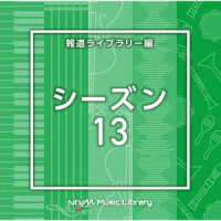 中西裕之／ＮＴＶＭ　Ｍｕｓｉｃ　Ｌｉｂｒａｒｙ　報道ライブラリー編　シーズン１３