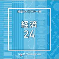 中西裕之／ＮＴＶＭ　Ｍｕｓｉｃ　Ｌｉｂｒａｒｙ　報道ライブラリー編　経済２４