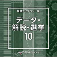 浅川真洋／ＮＴＶＭ　Ｍｕｓｉｃ　Ｌｉｂｒａｒｙ　報道ライブラリー編　データ・解説・選挙１０