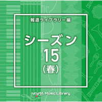 矢野達也／ＮＴＶＭ　Ｍｕｓｉｃ　Ｌｉｂｒａｒｙ　報道ライブラリー編　シーズン１５（春）