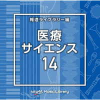江上浩太郎／ＮＴＶＭ　Ｍｕｓｉｃ　Ｌｉｂｒａｒｙ　報道ライブラリー編　医療・サイエンス１４