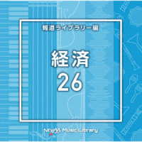 ＢＥＡＴＴＥＣＨ／ＮＴＶＭ　Ｍｕｓｉｃ　Ｌｉｂｒａｒｙ　報道ライブラリー編　経済２６