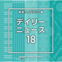 門脇大輔／ＮＴＶＭ　Ｍｕｓｉｃ　Ｌｉｂｒａｒｙ　報道ライブラリー編　デイリーニュース１８