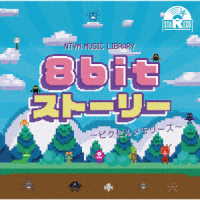 湖東ひとみ／ＮＴＶＭ　Ｍｕｓｉｃ　Ｌｉｂｒａｒｙ　８ｂｉｔストーリー　～ピクセルメモリーズ～