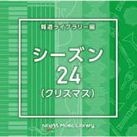 Ｓｕｇａｒ吉永／ＮＴＶＭ　Ｍｕｓｉｃ　Ｌｉｂｒａｒｙ　報道ライブラリー編　シーズン２４（クリスマス）