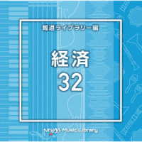 瀧田敏広／ＮＴＶＭ　Ｍｕｓｉｃ　Ｌｉｂｒａｒｙ　報道ライブラリー編　経済３２