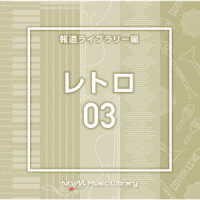 岡出莉菜／ＮＴＶＭ　Ｍｕｓｉｃ　Ｌｉｂｒａｒｙ　報道ライブラリー編　レトロ０３