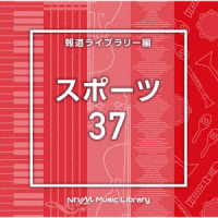 臼井亮佑／ＮＴＶＭ　Ｍｕｓｉｃ　Ｌｉｂｒａｒｙ　報道ライブラリー編　スポーツ３７