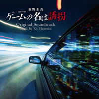 羽岡佳／連続ドラマＷ　東野圭吾「ゲームの名は誘拐」オリジナル・サウンドトラック