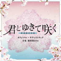 桶狭間ありさ／テレビ朝日系ドラマ「君とゆきて咲く～新選組青春録～」オリジナル・サウンドトラック