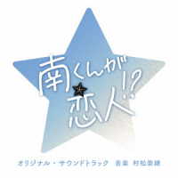 村松崇継／テレビ朝日系火曜ドラマ「南くんが恋人！？」オリジナル・サウンドトラック