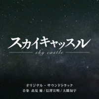 高見優／テレビ朝日系木曜ドラマ「スカイキャッスル」オリジナル・サウンドトラック