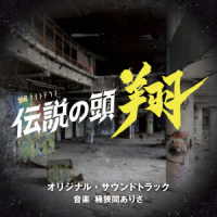 ＡＩＪ／テレビ朝日系金曜ナイトドラマ「伝説の頭　翔」オリジナル・サウンドトラック