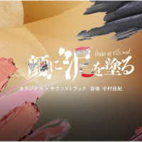 中村佳紀／テレビ朝日系土曜ナイトドラマ「顔に泥を塗る」オリジナル・サウンドトラック