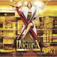 沢田完／「劇場版ドクターＸ　ＦＩＮＡＬ」オリジナル・サウンドトラック