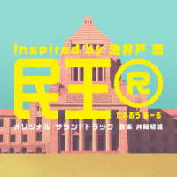 井筒昭雄／テレビ朝日系ドラマ「民王Ｒ　Ｉｎｓｐｉｒｅｄ　ｂｙ　池井戸潤」オリジナル・サウンドトラック