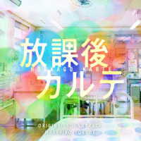 得田真裕／日本テレビ系土ドラ９「放課後カルテ」オリジナル・サウンドトラック
