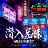 ゲイリー芦屋／日本テレビ系土ドラ１０「潜入兄妹　特殊詐欺特命捜査官」オリジナル・サウンドトラック
