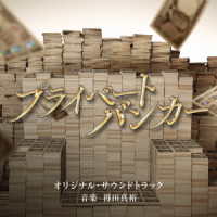 得田真裕／テレビ朝日系木曜ドラマ「プライベートバンカー」オリジナル・サウンドトラック