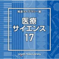 森園将也／ＮＴＶＭ　Ｍｕｓｉｃ　Ｌｉｂｒａｒｙ　報道ライブラリー編　医療・サイエンス１７