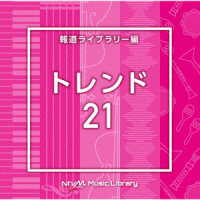 石倉誉之／ＮＴＶＭ　Ｍｕｓｉｃ　Ｌｉｂｒａｒｙ　報道ライブラリー編　トレンド２１