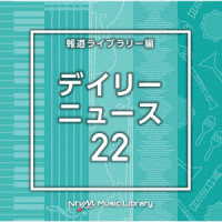 上野圭市／ＮＴＶＭ　Ｍｕｓｉｃ　Ｌｉｂｒａｒｙ　報道ライブラリー編　デイリーニュース２２