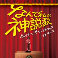 横山克／日本テレビ系土曜ドラマ「なんで私が神説教」オリジナル・サウンドトラック