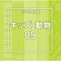 浦木裕太／ＮＴＶＭ報道編　キッズ・動物０５